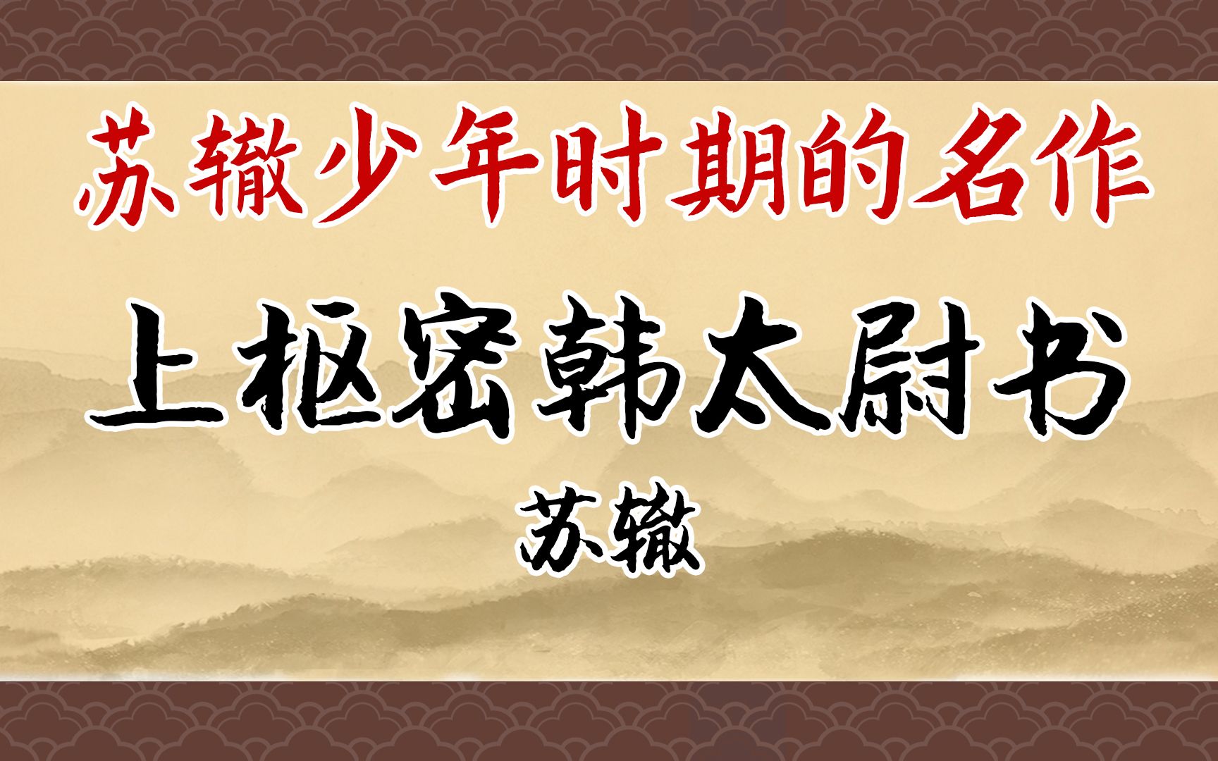 《上枢密韩太尉书》:苏辙大神的成名作,秀杰之气终不可掩哔哩哔哩bilibili