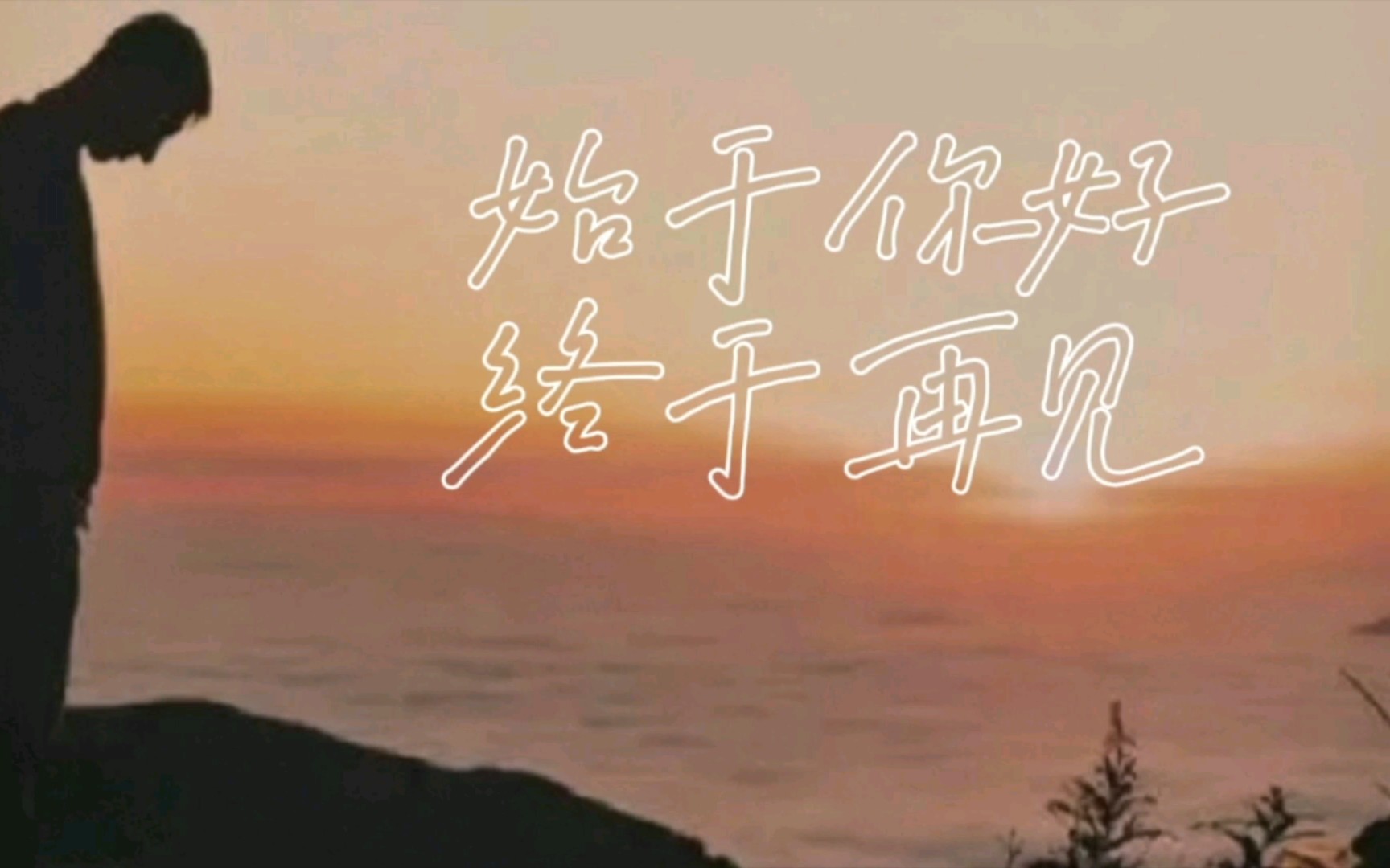 活动  终于你好,终于再见,最终不过相识一场