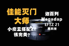 Download Video: 好物｜小痰盂完美转接尼康Zf？迦百列Megadap EFTZ21今年份的黑科技，佳能灭门大师【WildFire野火生活频道】