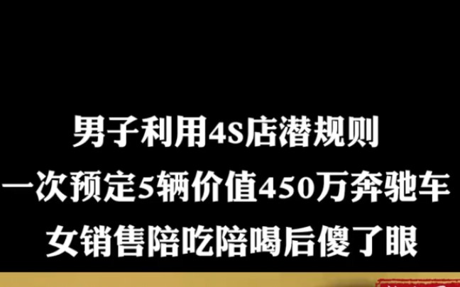 男子利用4S店潜规则,预定5辆价值450万奔驰2哔哩哔哩bilibili