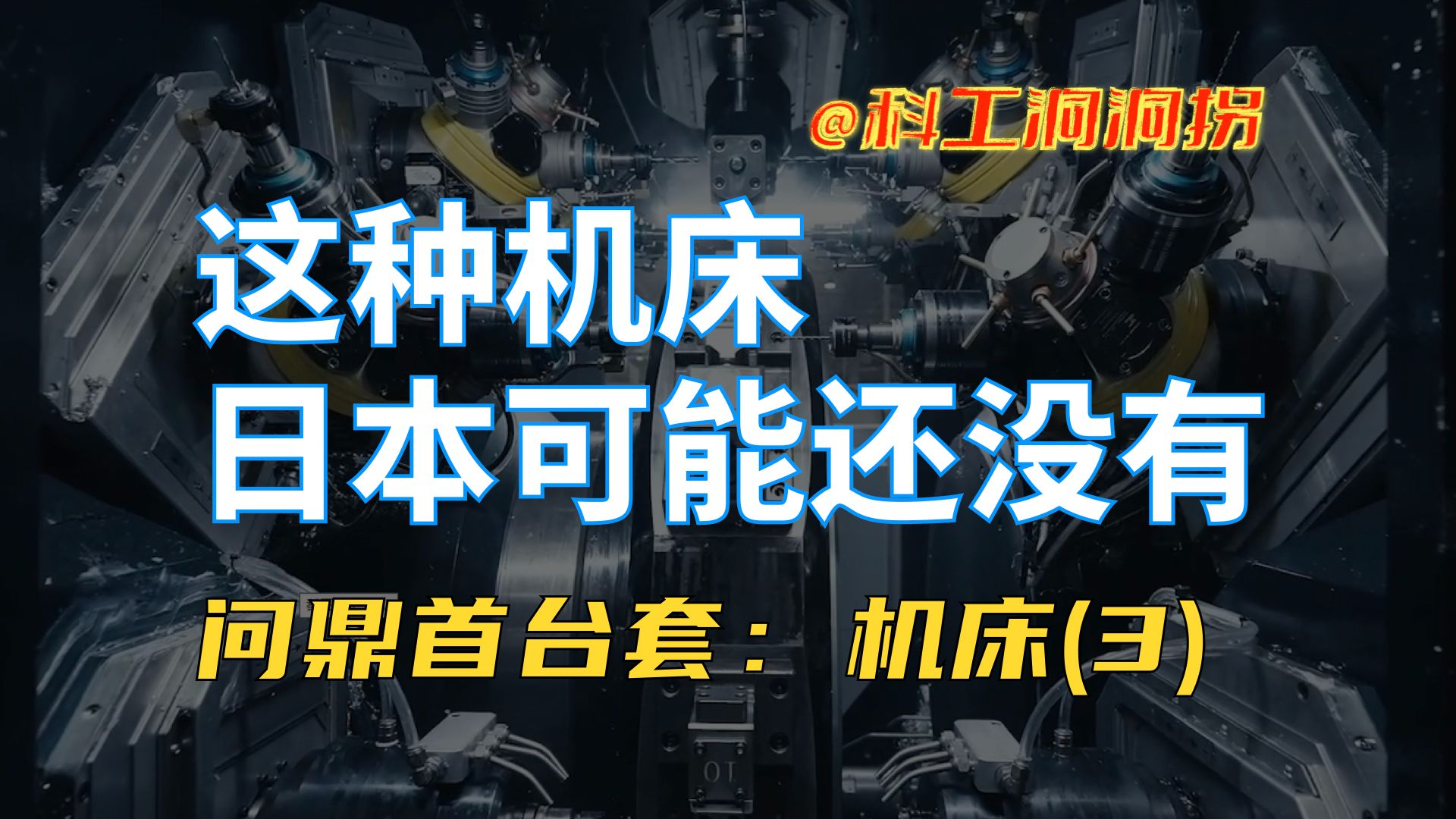 高精度车铣复合加工中心:即便不是世界第一,也瞧不起日本机床哔哩哔哩bilibili