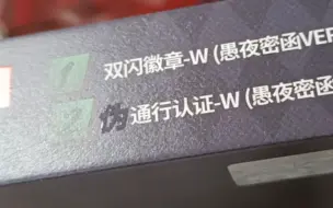 Download Video: 才发现W音侓礼盒的通行证是“伪”通行认证