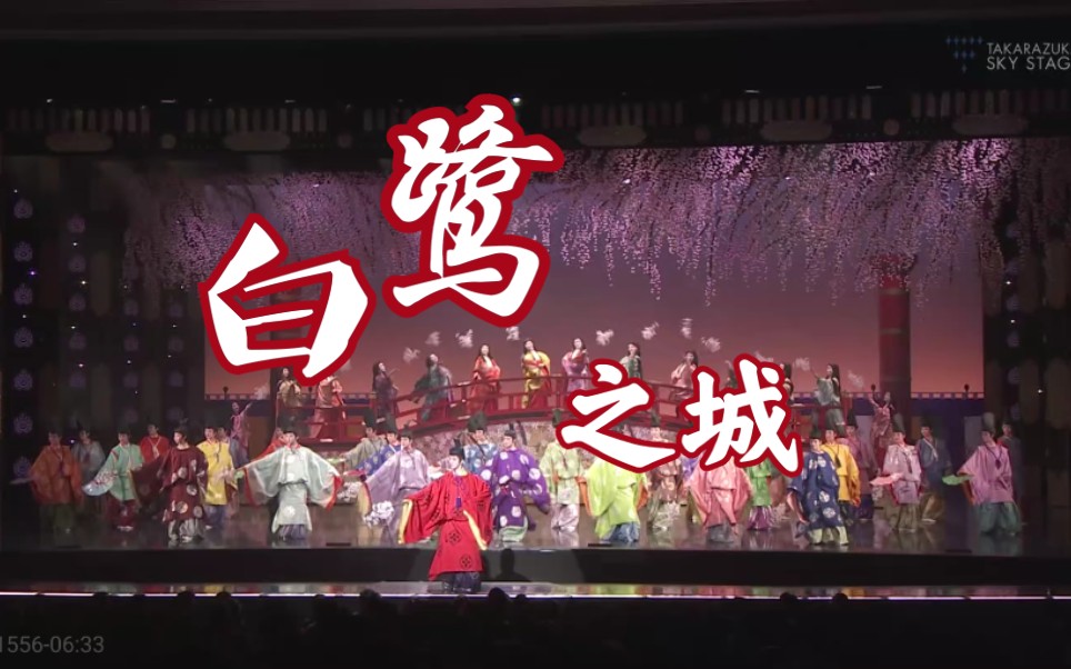 宝冢72钢琴翻弹白鹭之城选段