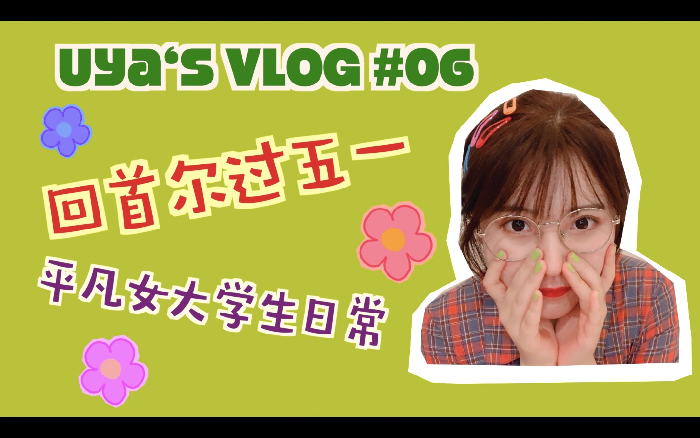 【Uya】VLOG#06 吃喝玩乐的肥宅女大学生哔哩哔哩bilibili