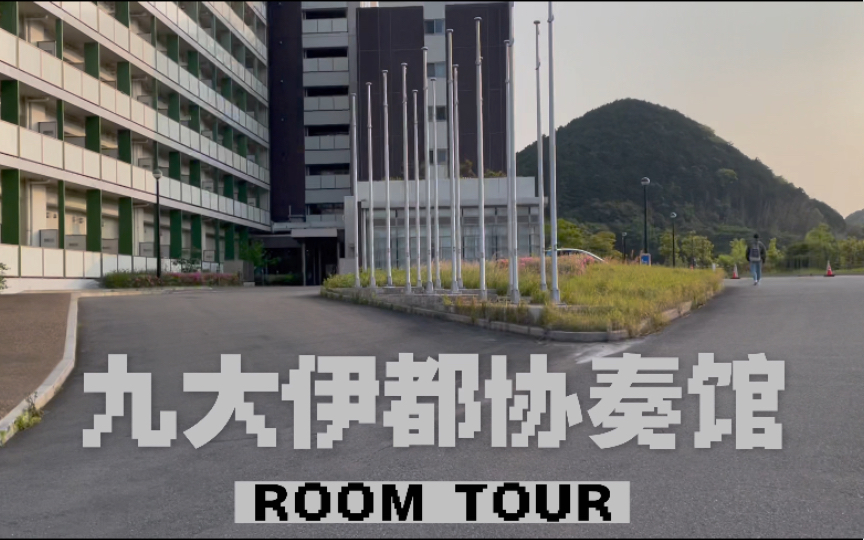 【九大宿舍】Room Tour|九州大学伊都协奏馆学生寮|日本福冈桑原村民与野猪的山林生活room tour哔哩哔哩bilibili