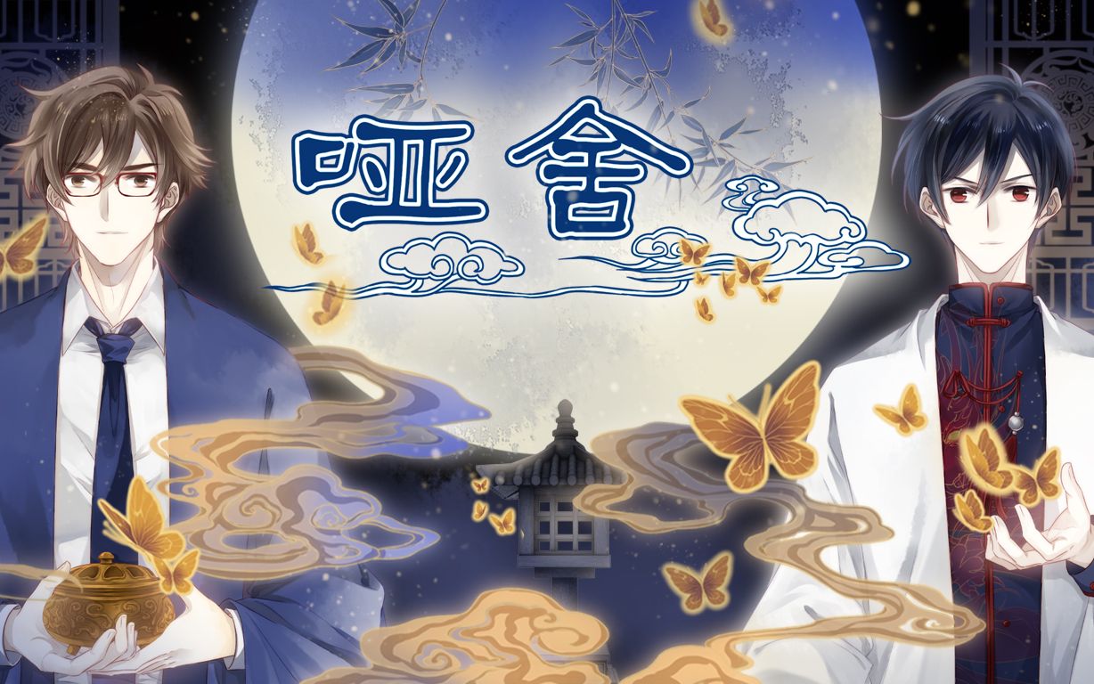 哑舍动态漫画定档0803等待千年只为与你相遇