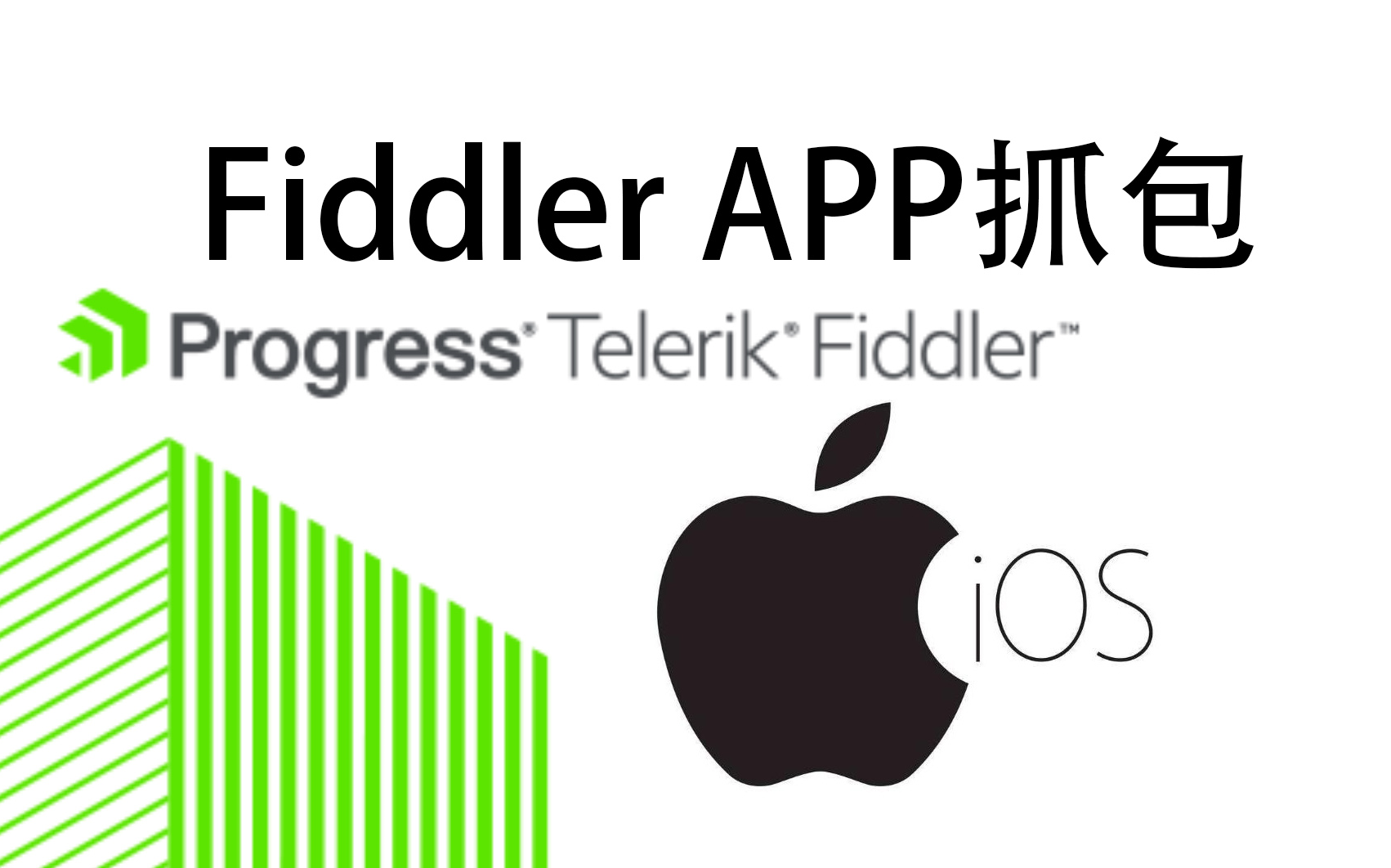 【教程】使用Fiddler抓包APP(IOS)哔哩哔哩bilibili