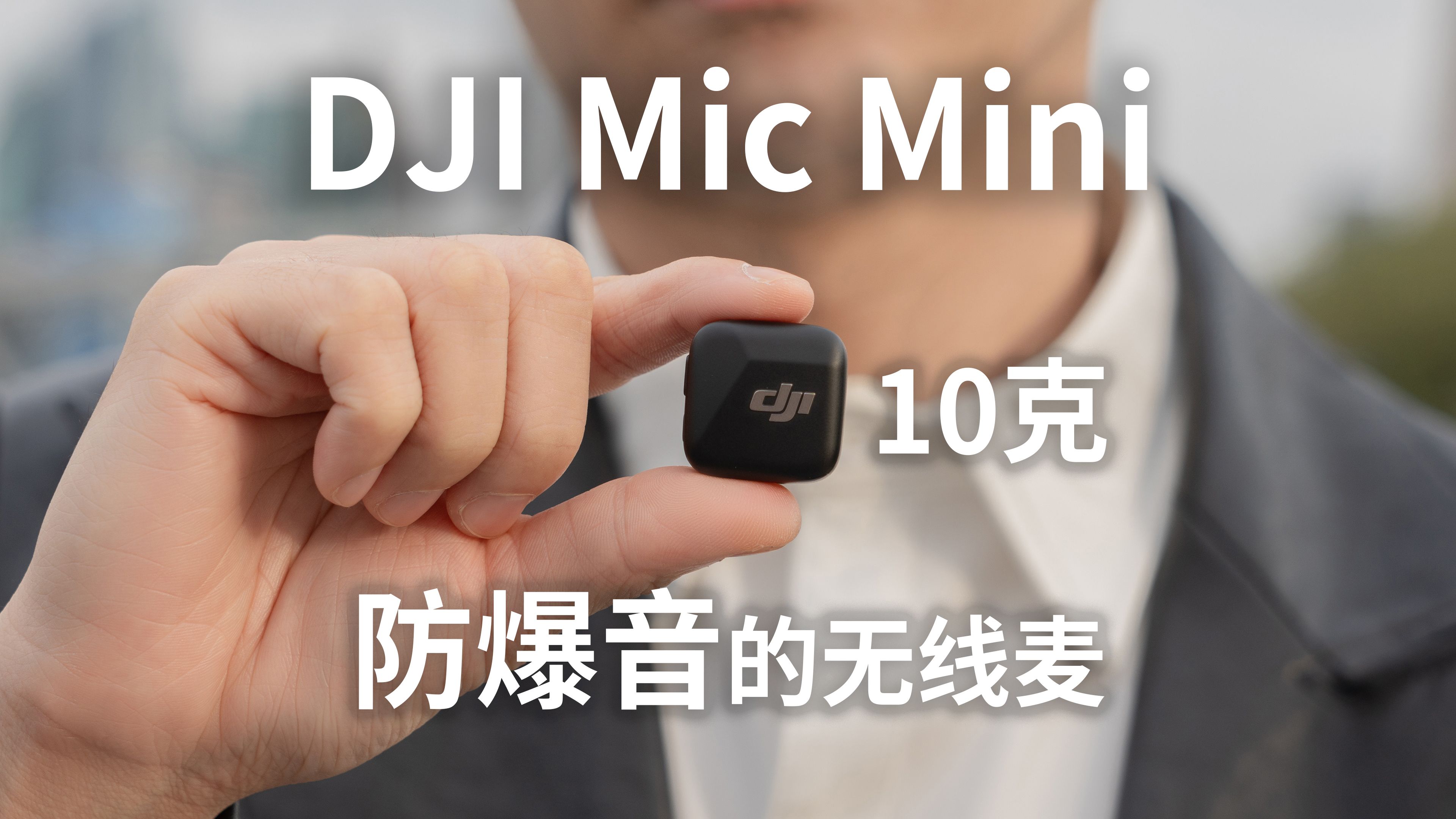 DJI Mic Mini:适合新手自媒体的防爆音无线麦!哔哩哔哩bilibili