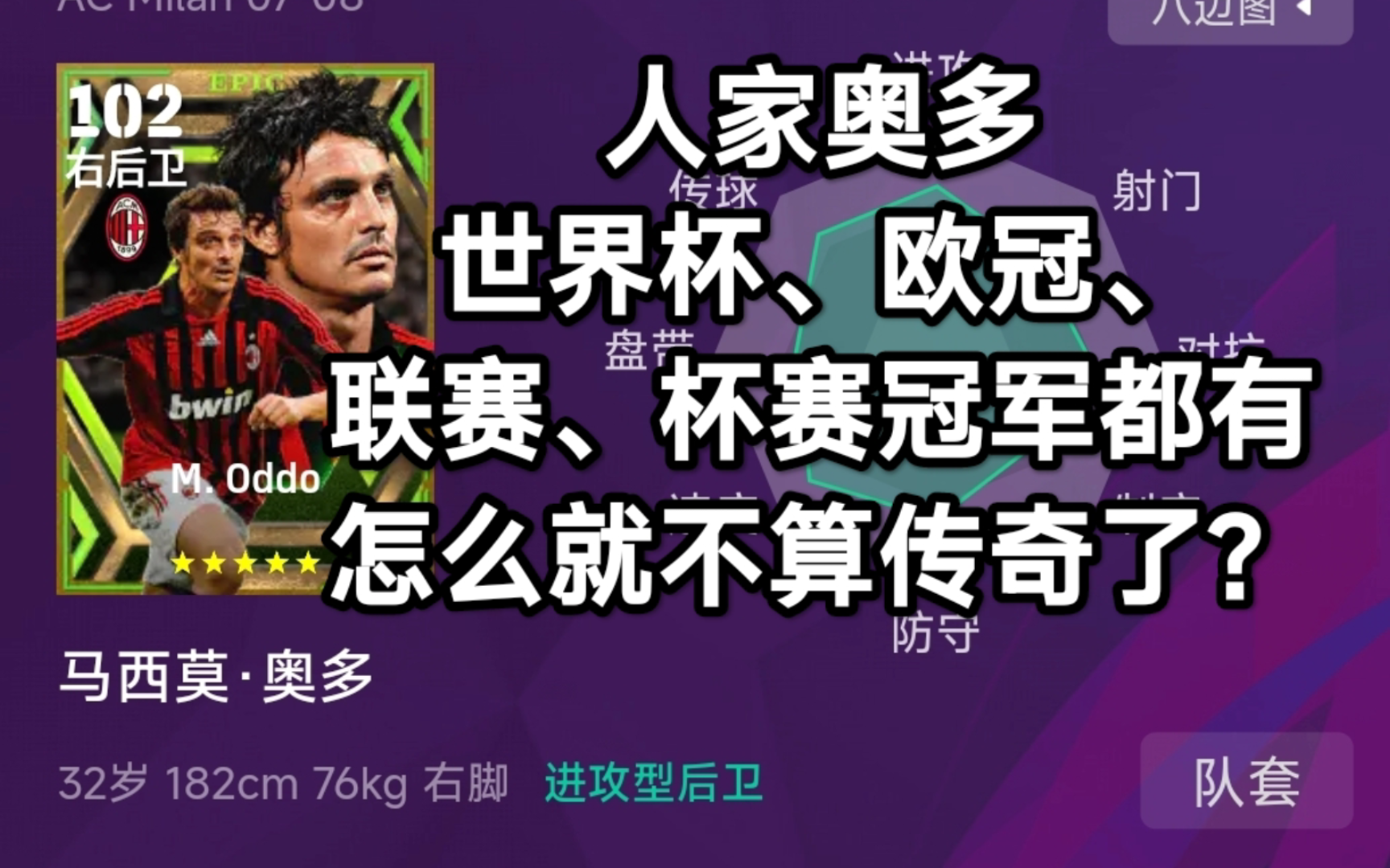 【实况足球】efootball24 人家奥多世界杯、欧冠、联赛、杯赛冠军都有,怎么就不算传奇了?哔哩哔哩bilibili