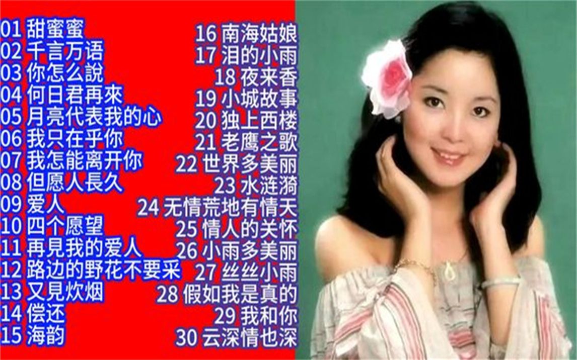 [图]重温经典：邓丽君歌曲精选30首联唱