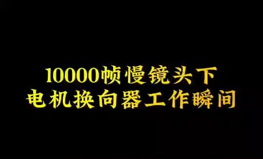 也许只有在慢镜头下才能看清电机换向器的运转哔哩哔哩bilibili