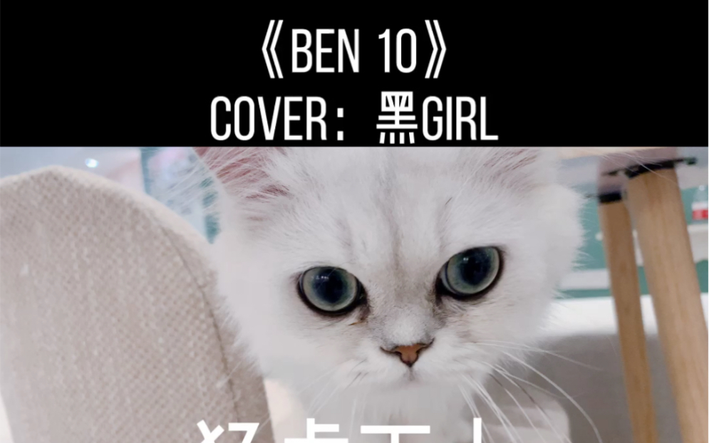 [图]《Ben 10》cover：黑Girl