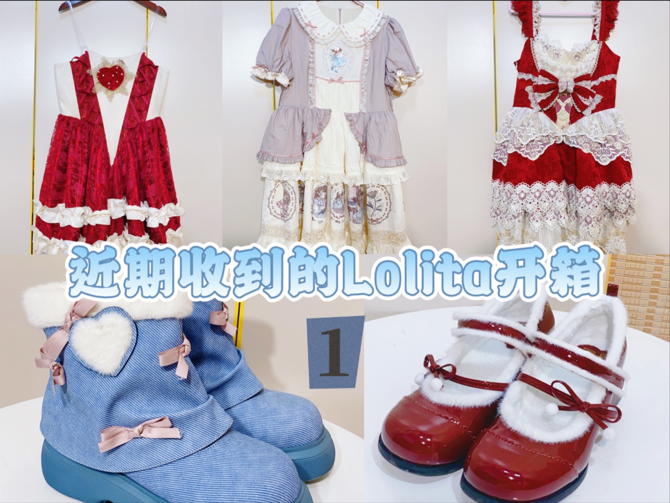 Lolita开箱(第一期)|什么小裙子美到我火速再买一件?!雀之羽+小意达的花儿等哔哩哔哩bilibili