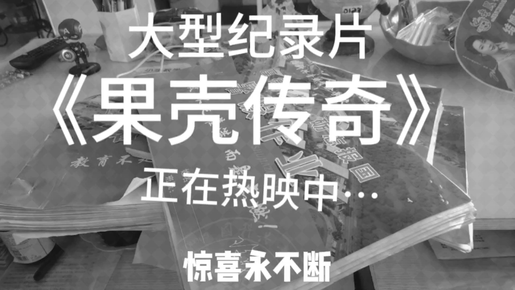 [图]大型纪录片《果壳传奇》正在热映