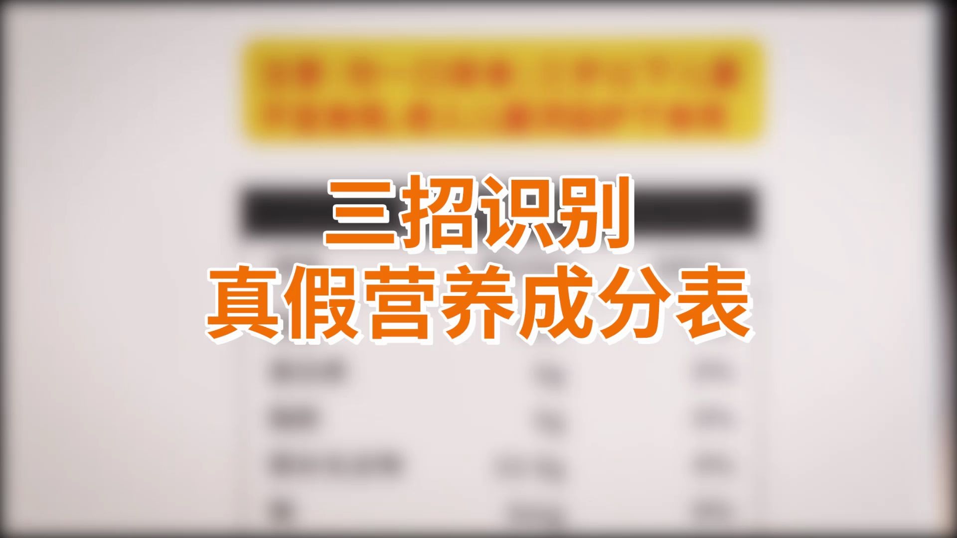 营养成分表也能造假?硬核三招,揭开食物营养成分表的秘密 !哔哩哔哩bilibili