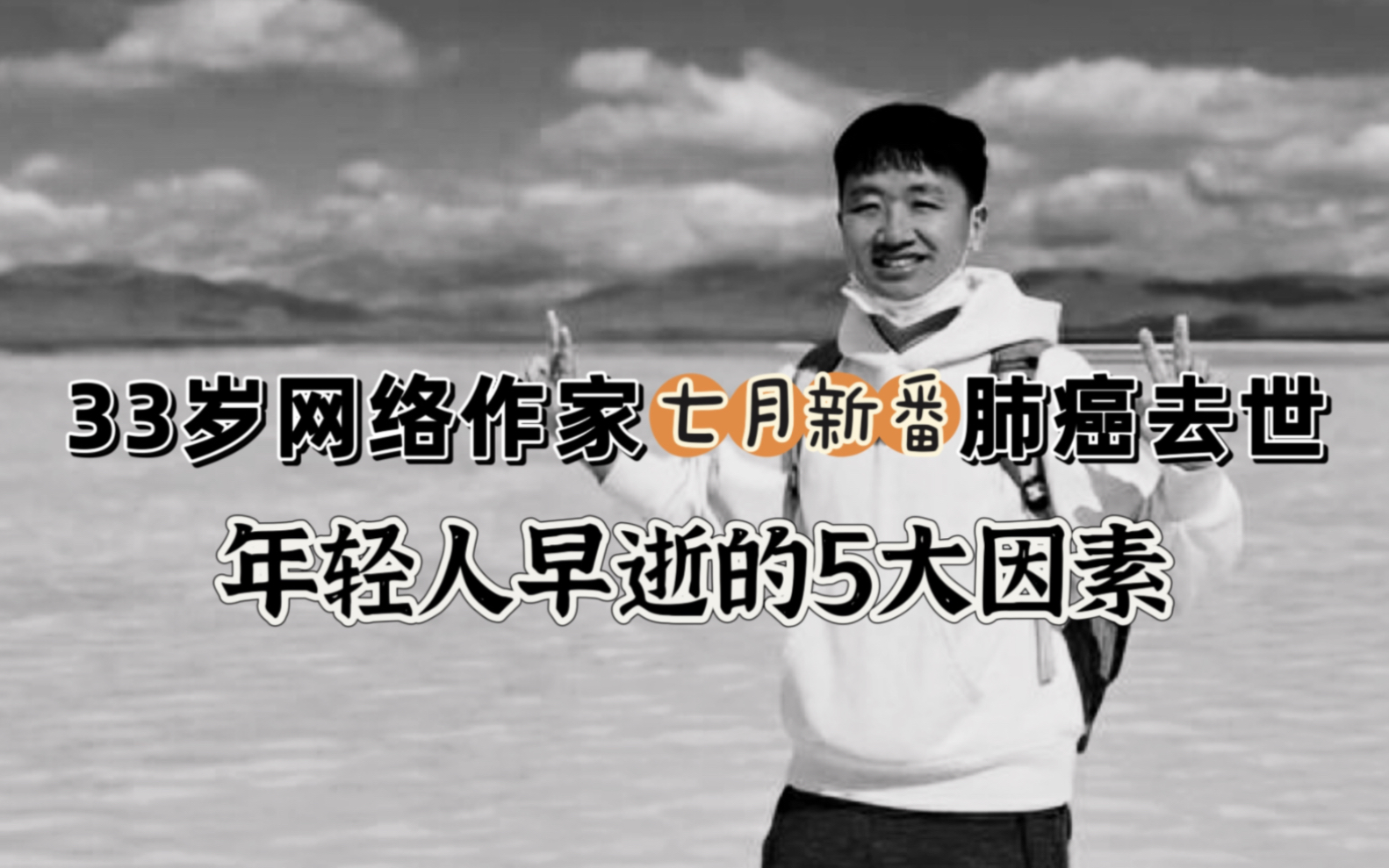 33岁网络作家肺癌去世,年轻人早逝的原因,这5个最重要哔哩哔哩bilibili