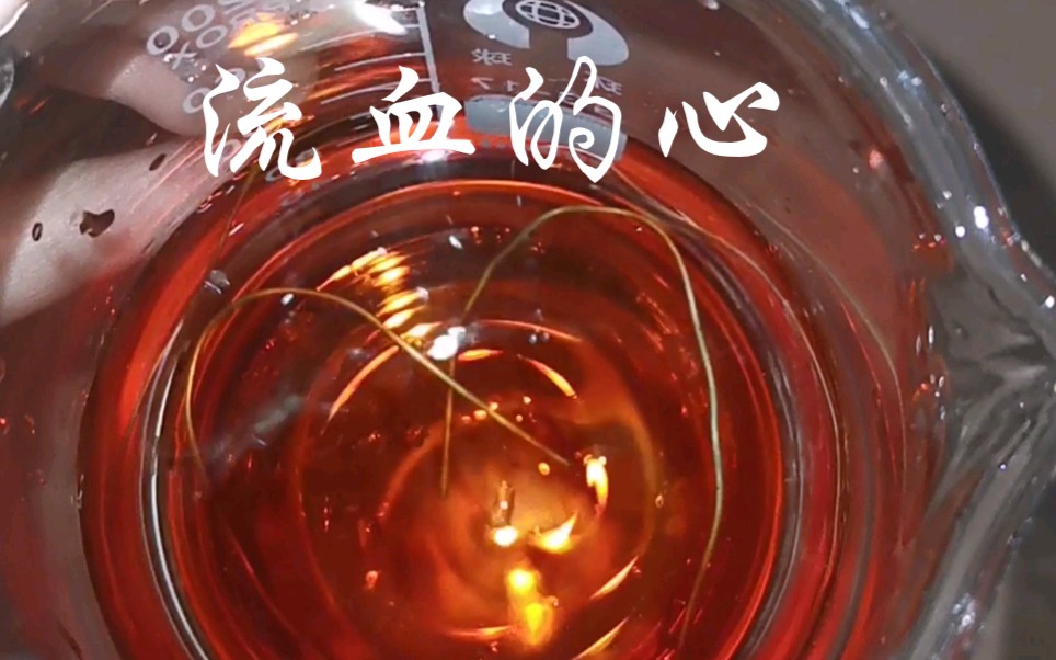 又是一个浪漫的化学实验