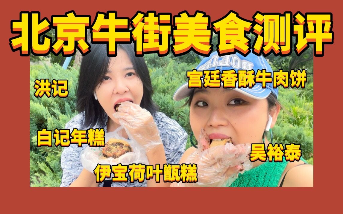 [图]人均30+打卡老北京牛街小吃美食测评（白记年糕 伊宝荷叶甑糕 洪记）