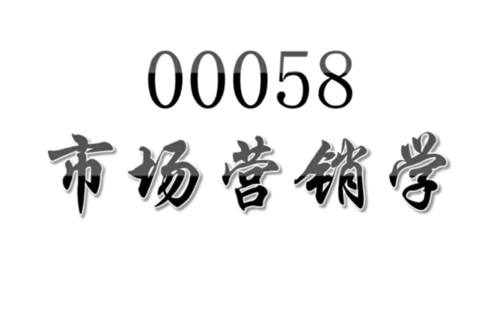 自考自学考试00058市场营销学主观朗读哔哩哔哩bilibili