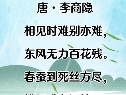 四年级诗词‖《无题(其一)》唐•李商隐哔哩哔哩bilibili