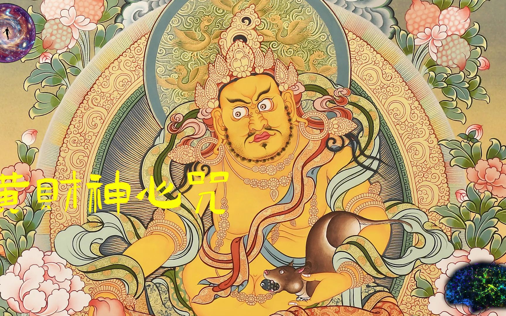 [图]大地安宁祥和，人人富足安乐，黄财神心咒，轻松愉悦。