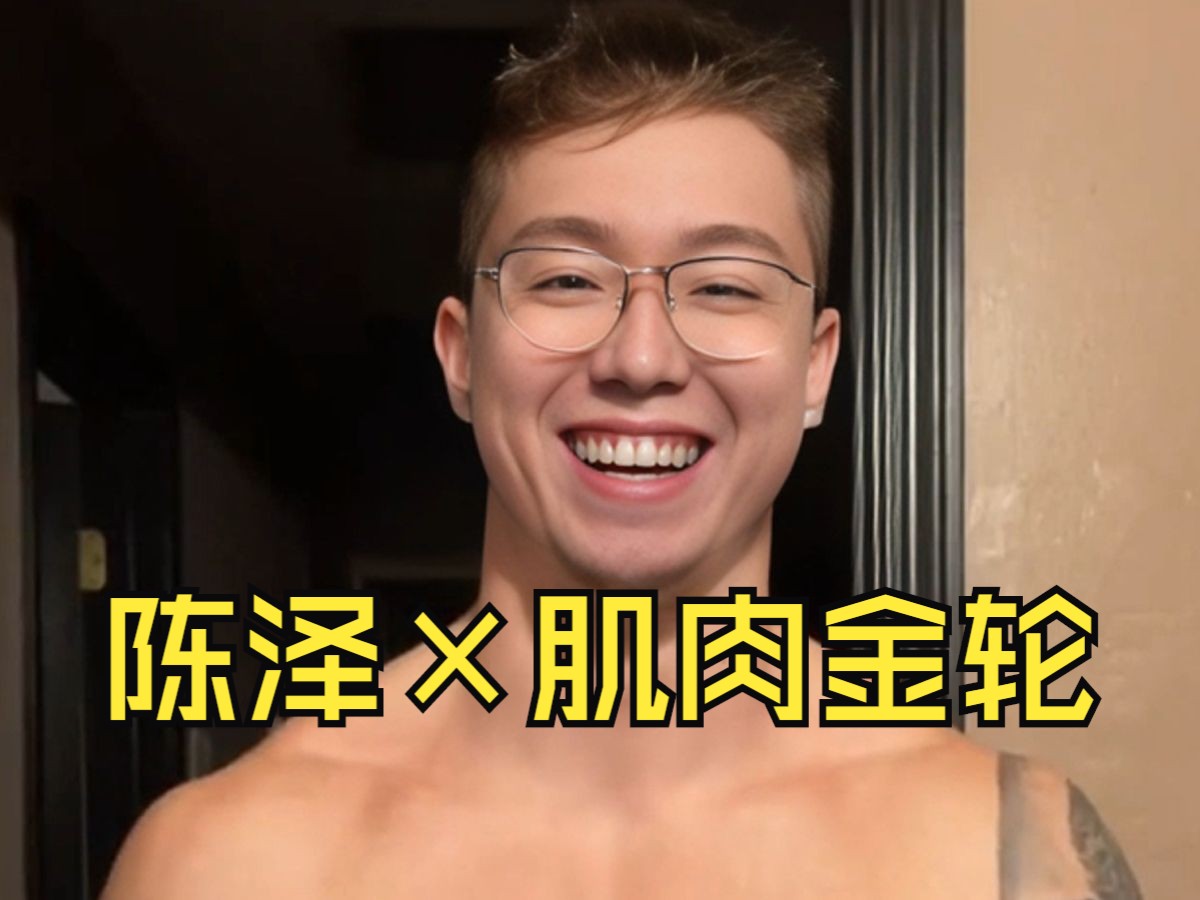 【陈泽】陈泽快乐型?