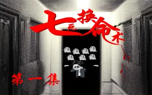 Video herunterladen: 《七死换命术》第一集，重置版，房产中介见鬼记，陈墨觉醒了自己的招鬼体质........