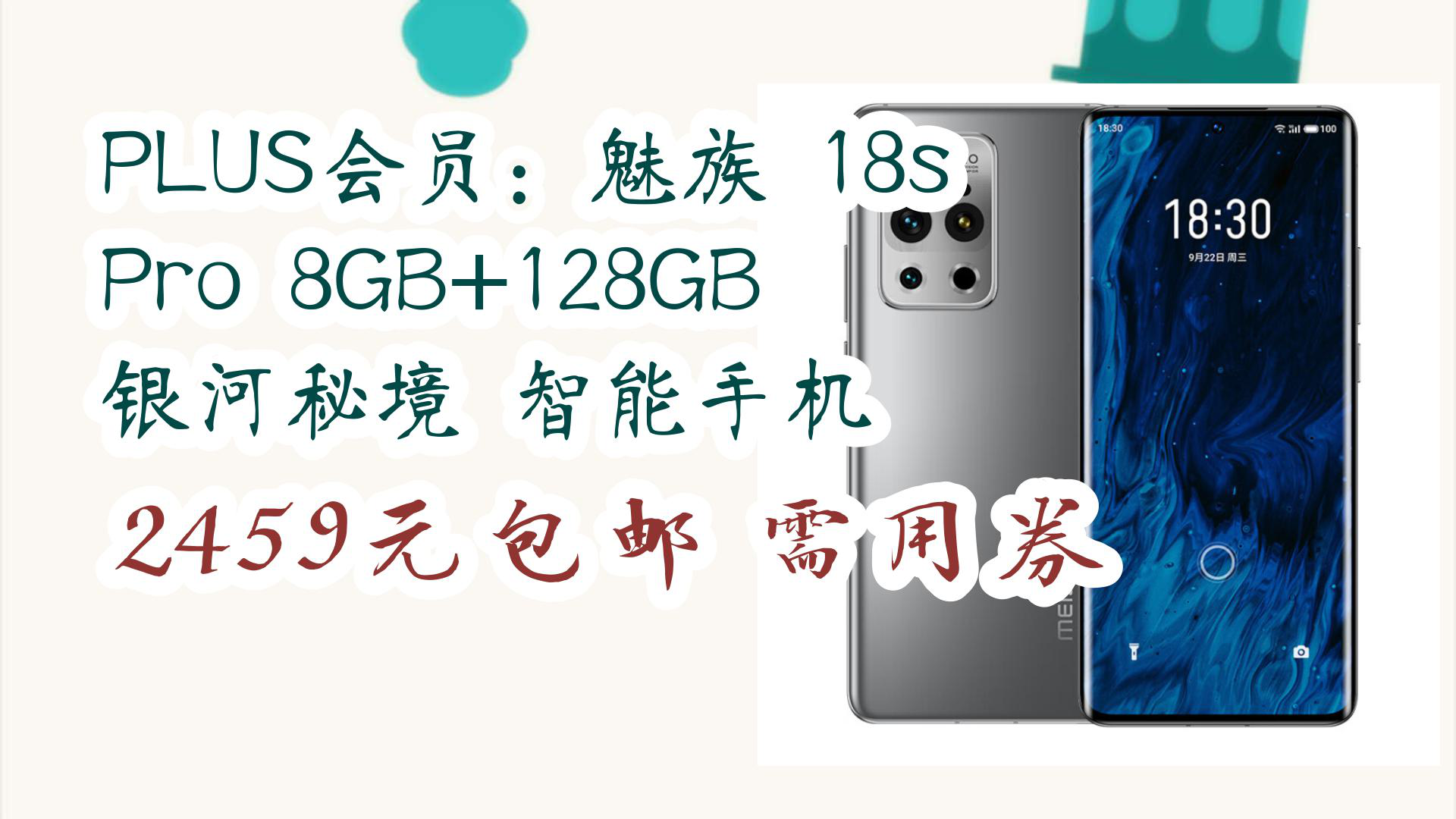 【京东】plus会员:魅族 18s pro 8gb 128gb 银河秘境 智能手机 2459元