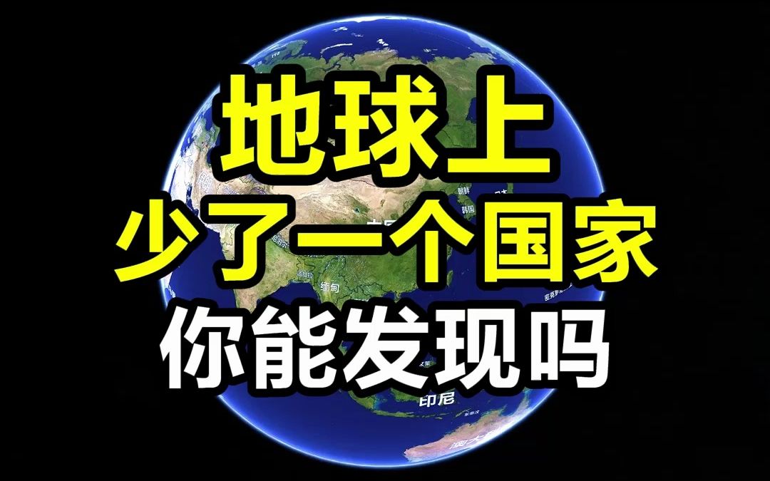 地球上少了一个国家,全称有五个字,面积比重庆大,能发现吗哔哩哔哩bilibili