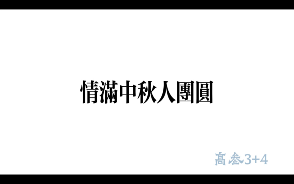 烟台市中英文学校高三3+4班《情满中秋人团圆》哔哩哔哩bilibili