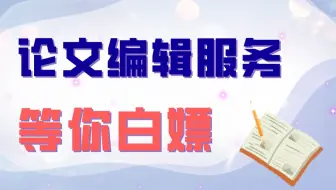真·无门槛享受免费论文编辑服务，冲！ | 英论阁Enago
