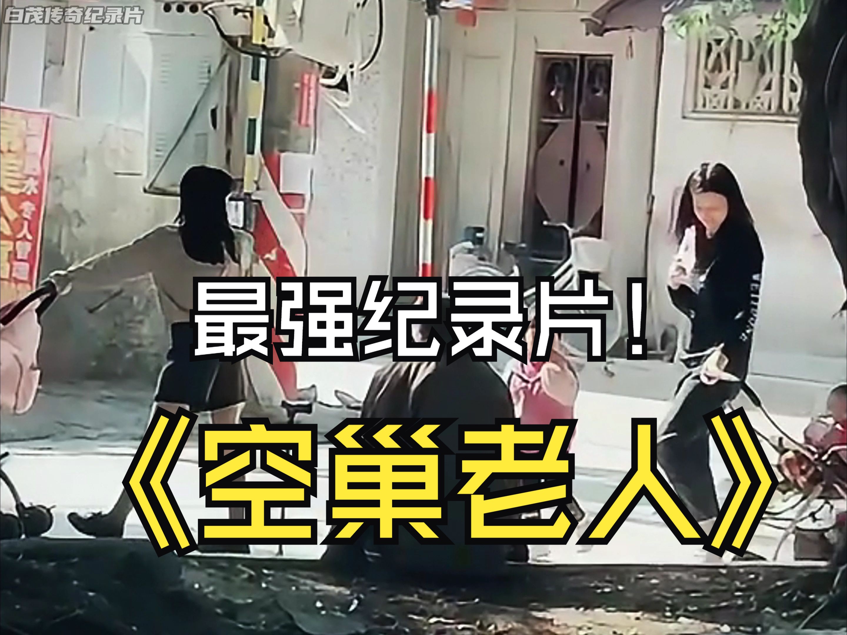 大型记录片《空巢老人》