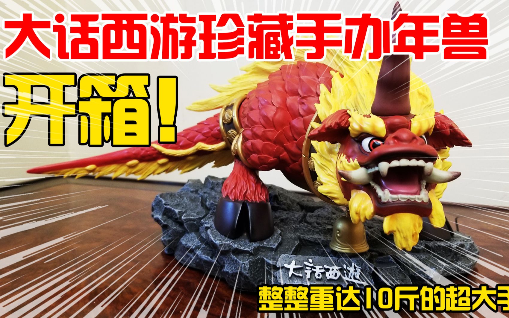 大话西游珍藏版年兽,整整重达10斤的超大手办开箱!