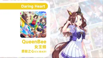 下载视频: 勇敢心角色曲 | 女王蜂 QueenBee