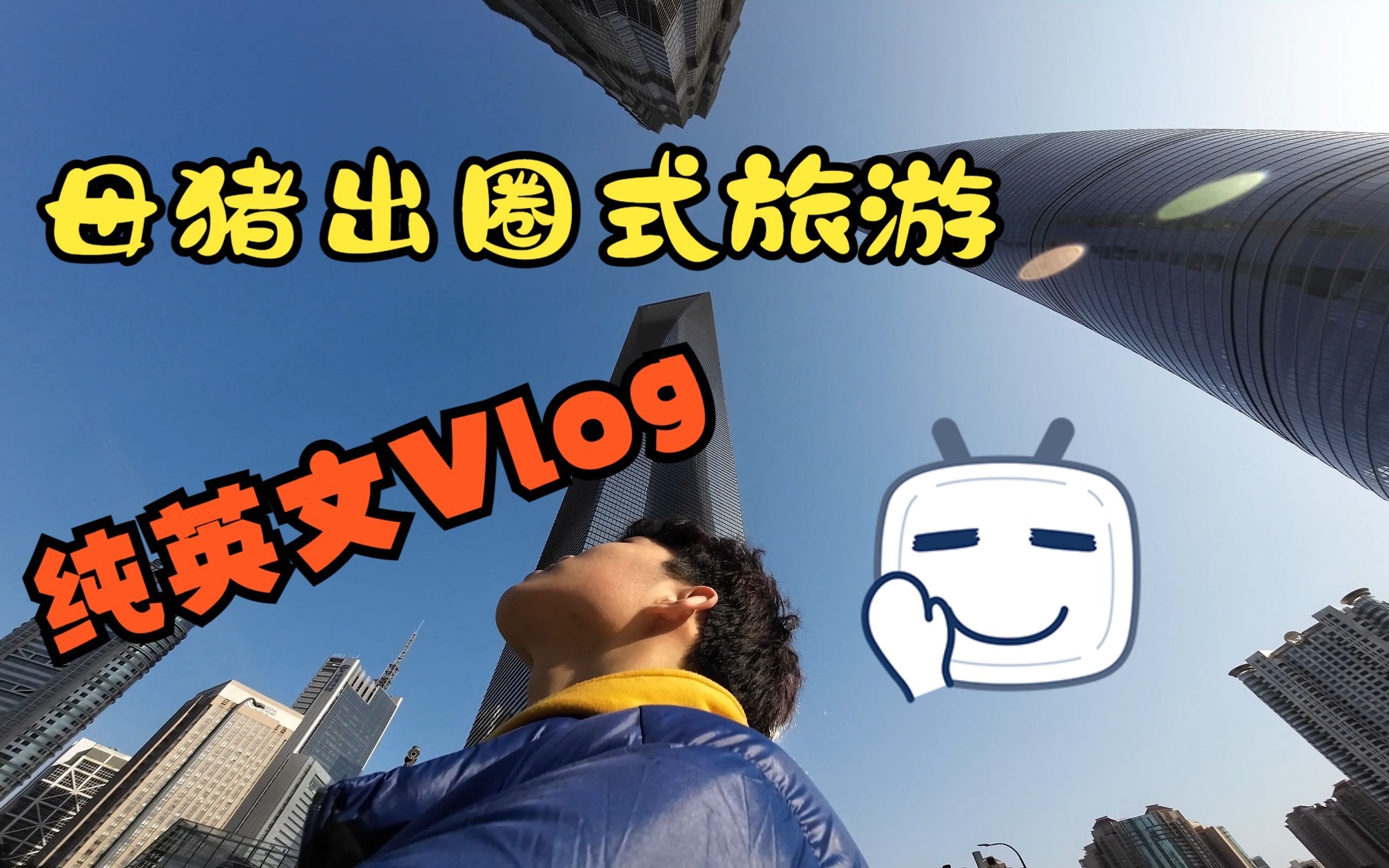 【纯英文Vlog】高中生的寒假旅行记——上海 #2哔哩哔哩bilibili