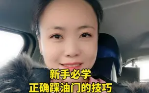 下载视频: 正确踩油门的技巧。