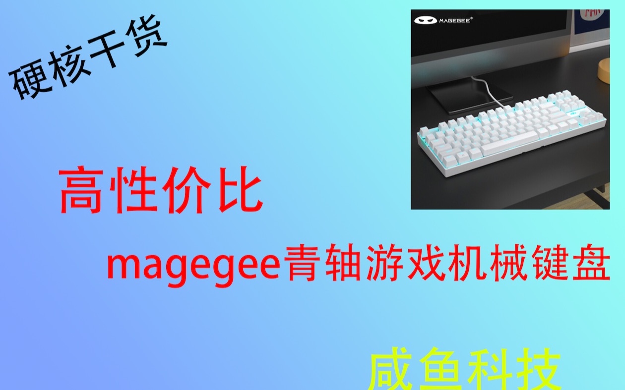 [干货]高性价比magegee青轴游戏键盘推荐[咸鱼科技]哔哩哔哩bilibili