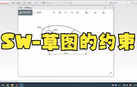 【solidworks教学技巧】SolidWorks草图绘制4,讲解SW草图几何约束和尺寸约束哔哩哔哩bilibili