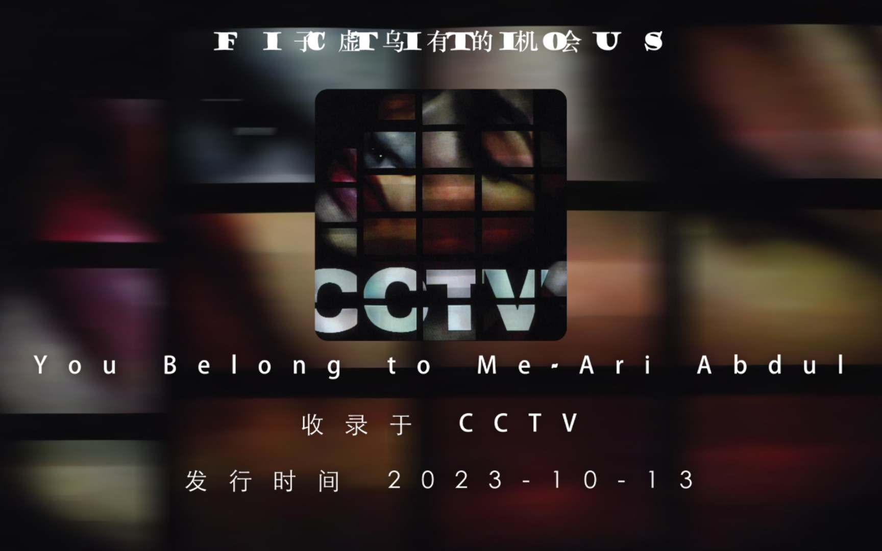 [图][音乐推荐]You Belong to Me-Ari Abdul