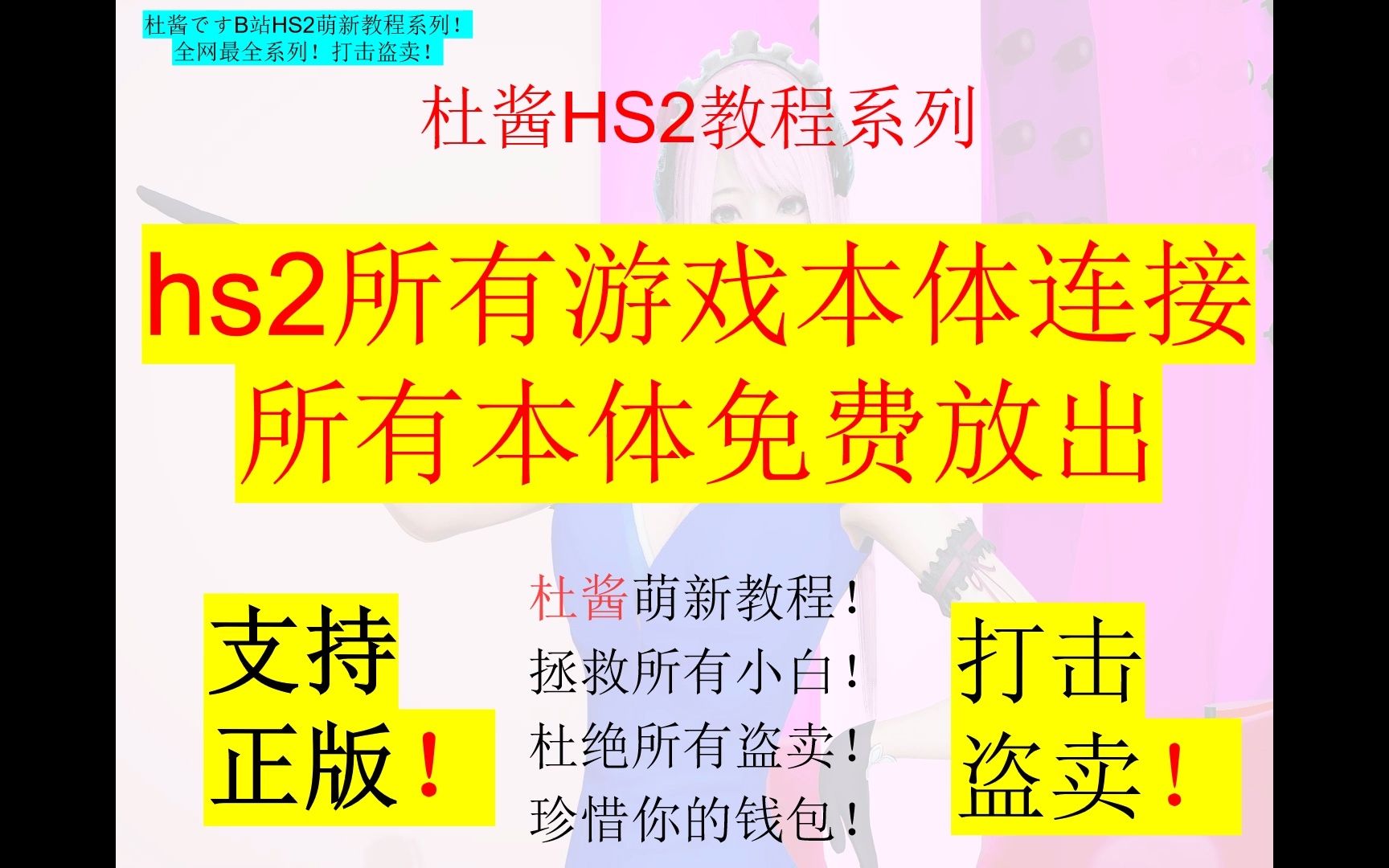 全网最全hs2游戏本体大全直接全系列免费分享!我直接定期更新和搬运小白再也不需要找资源了HS2小白教程!杜酱教程系列哔哩哔哩bilibili