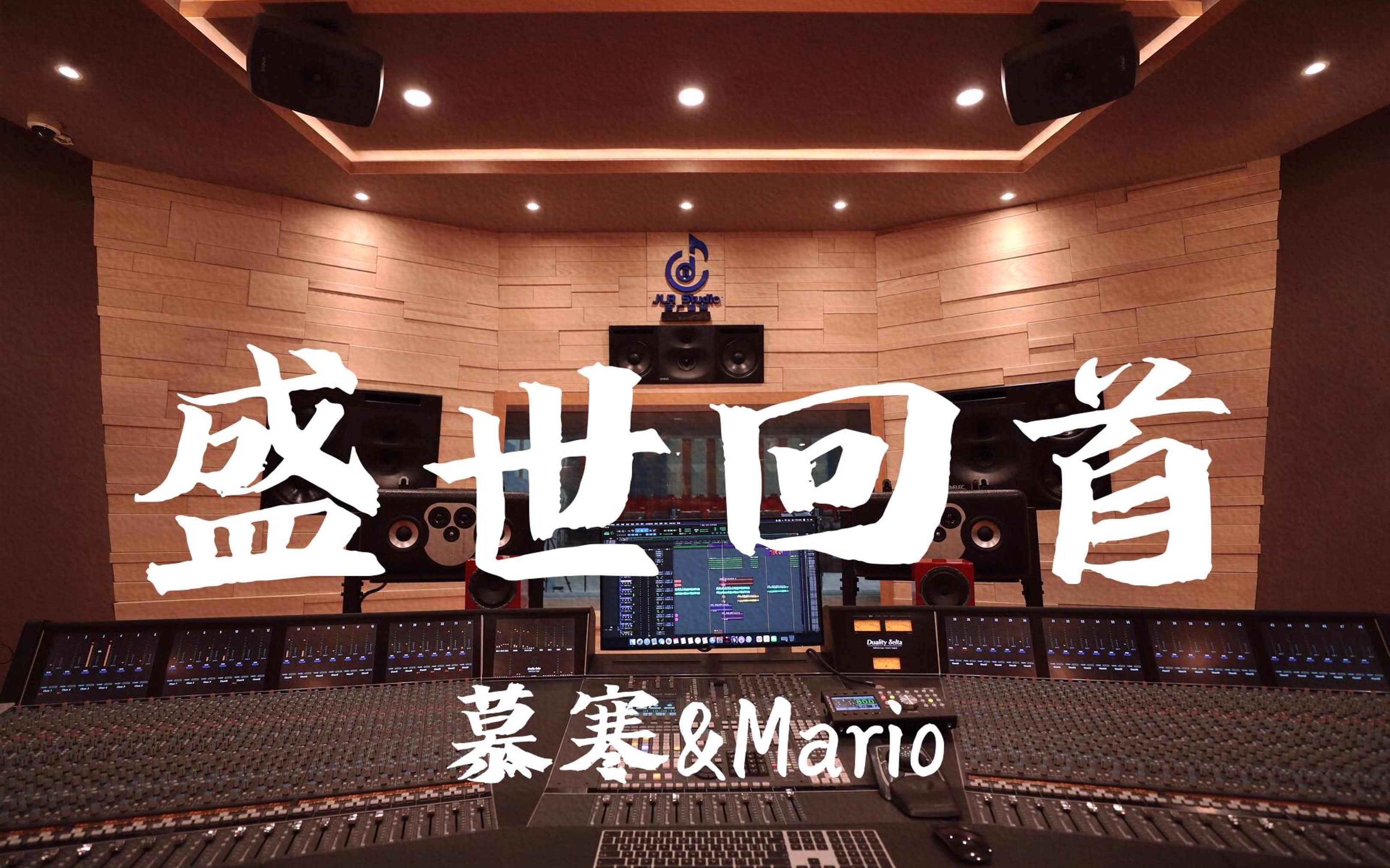 [图]在百万豪装录音棚大声听 慕寒&Mario《盛世回首》【Hi-res】