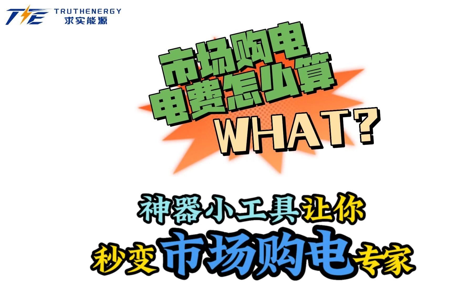 算清楚电费的每一块钱 神器小工具 让你秒变市场购电专家求实助手使用说明哔哩哔哩bilibili