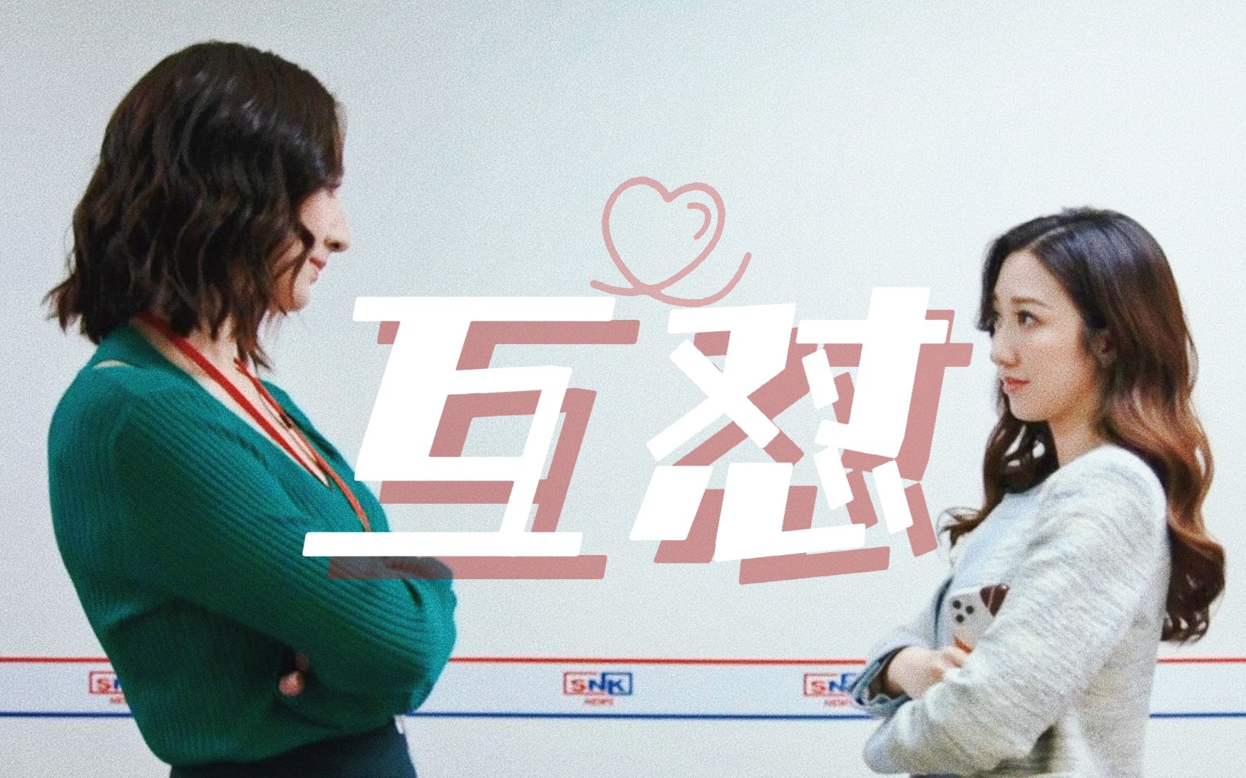 看她俩互怼特别有意思!