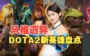 Télécharger la video: 谁的设计最出色？DOTA2原创英雄大盘点！