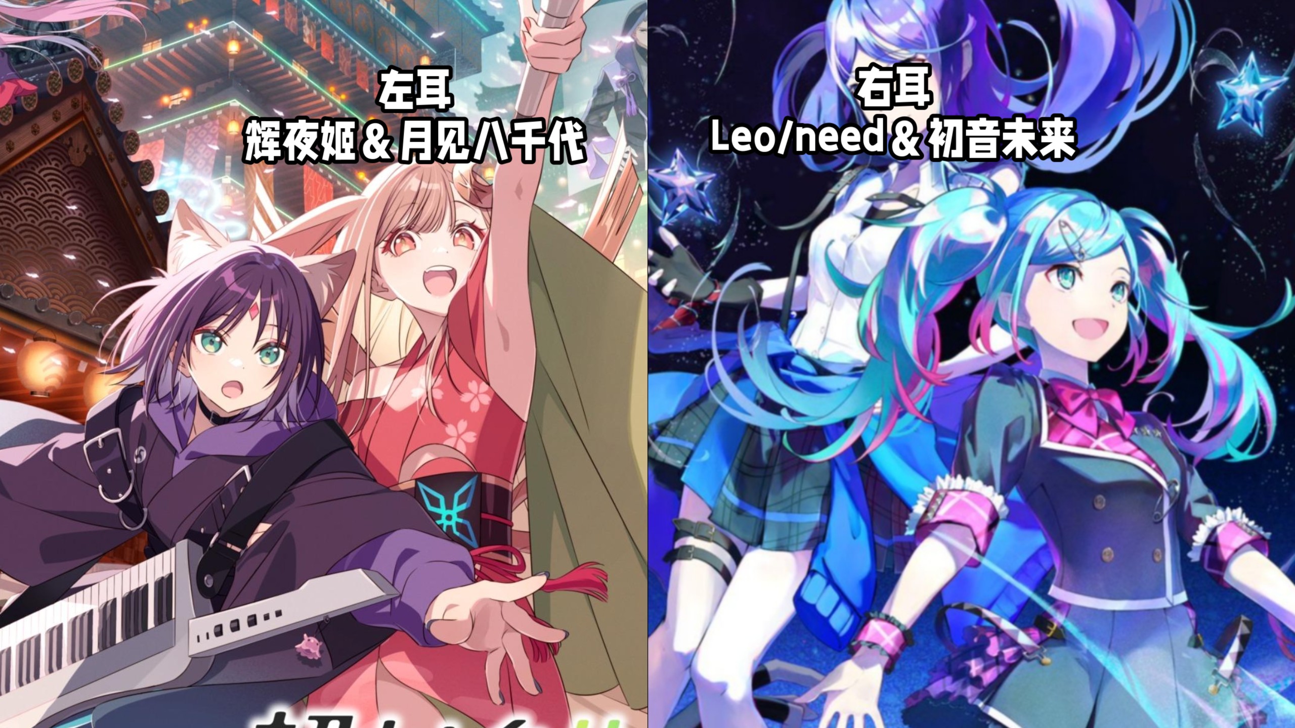 「左右声道」《ray》右耳：初音未来＆Leo/need｜左耳：辉夜姬＆月见八千代（夏吉优子＆早见沙织）