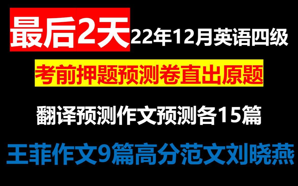 12月10号英语四级考试考前押题预测卷曝光最后2天四级考前急救CET4翻译预测作文预测王菲9篇高分押题作文刘晓燕急救班哔哩哔哩bilibili