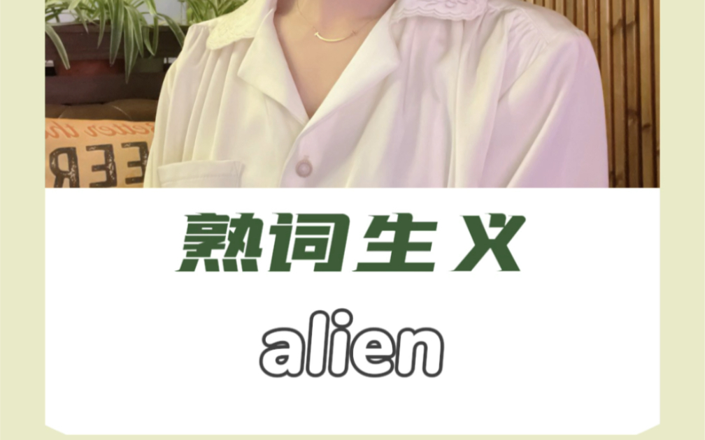 今天来学一个单词alien!哔哩哔哩bilibili