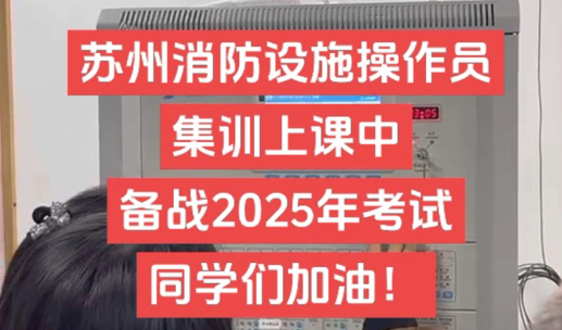 苏州消防设施操作员培训哪里学习靠谱?苏州消防设施操作员培训难嘛?苏州消防设施操作员培训要多少钱?哔哩哔哩bilibili