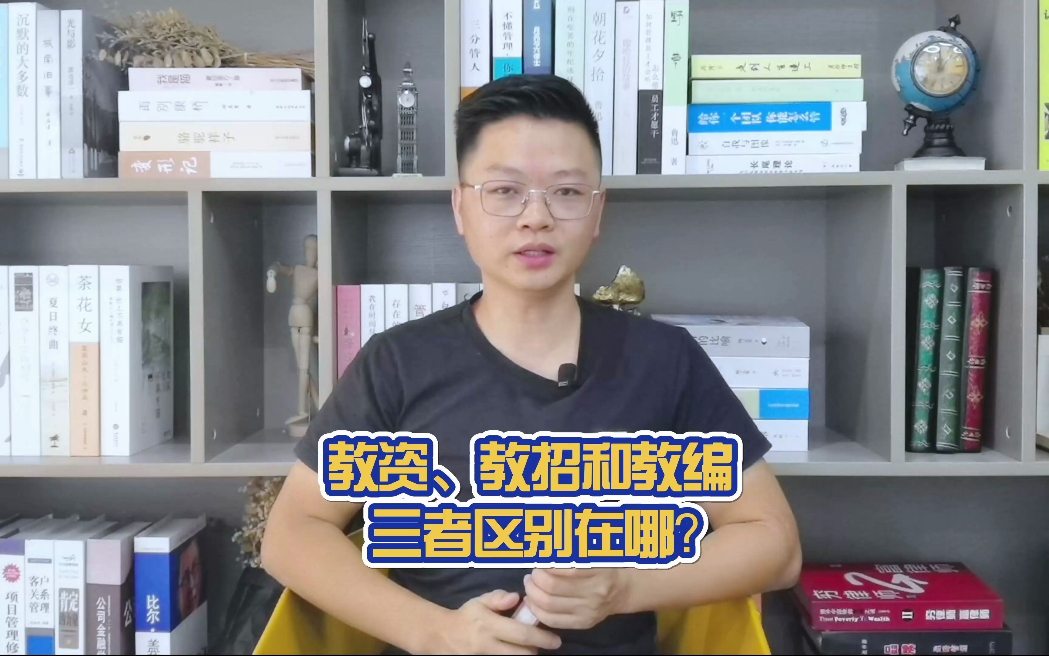 教资、教招和教编三者区别在哪?让老戴给您分析分析!哔哩哔哩bilibili