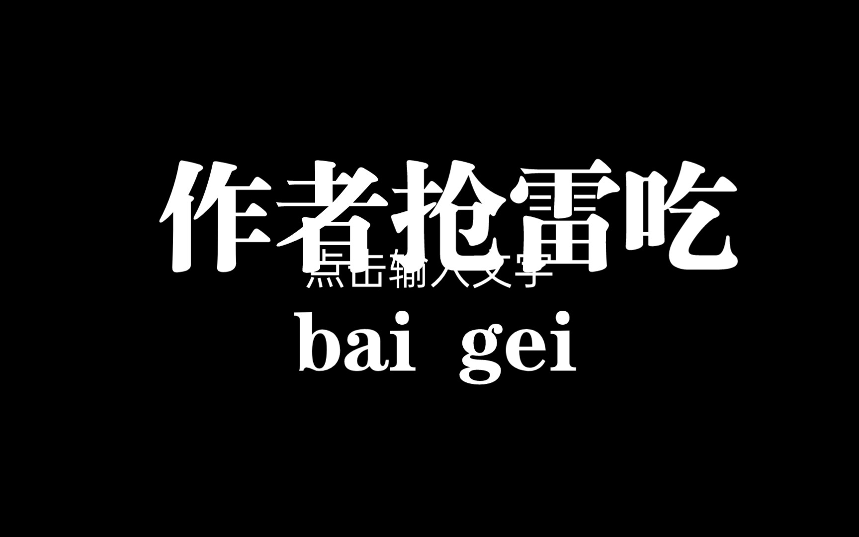 [图]看看专家是怎么抢雷吃的